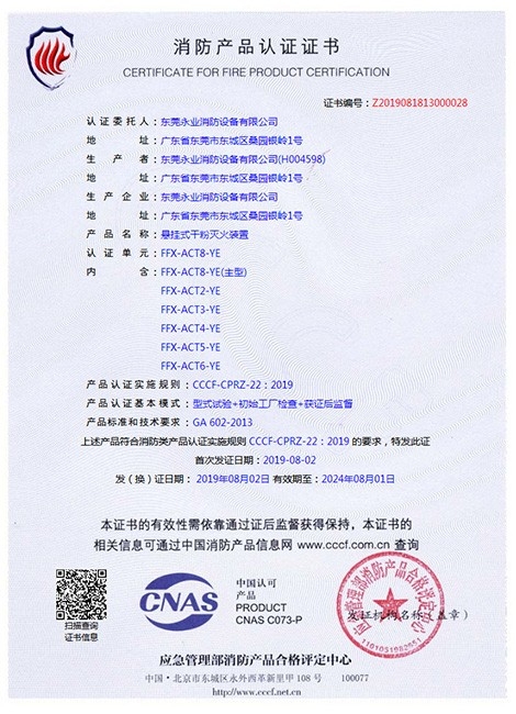 懸掛式非儲(chǔ)壓超細(xì)干粉滅火裝置3C認(rèn)證書(shū)